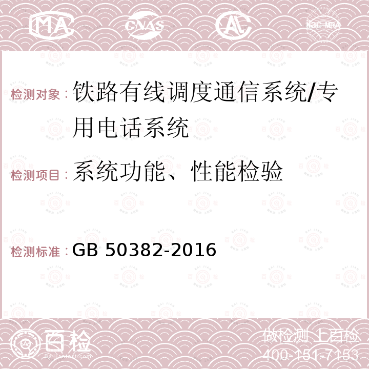 系统功能、性能检验 GB 50382-2016 城市轨道交通通信工程质量验收规范(附条文说明)