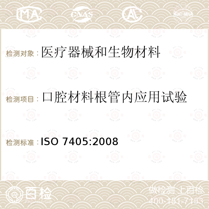 口腔材料根管内应用试验 ISO 7405:2008  