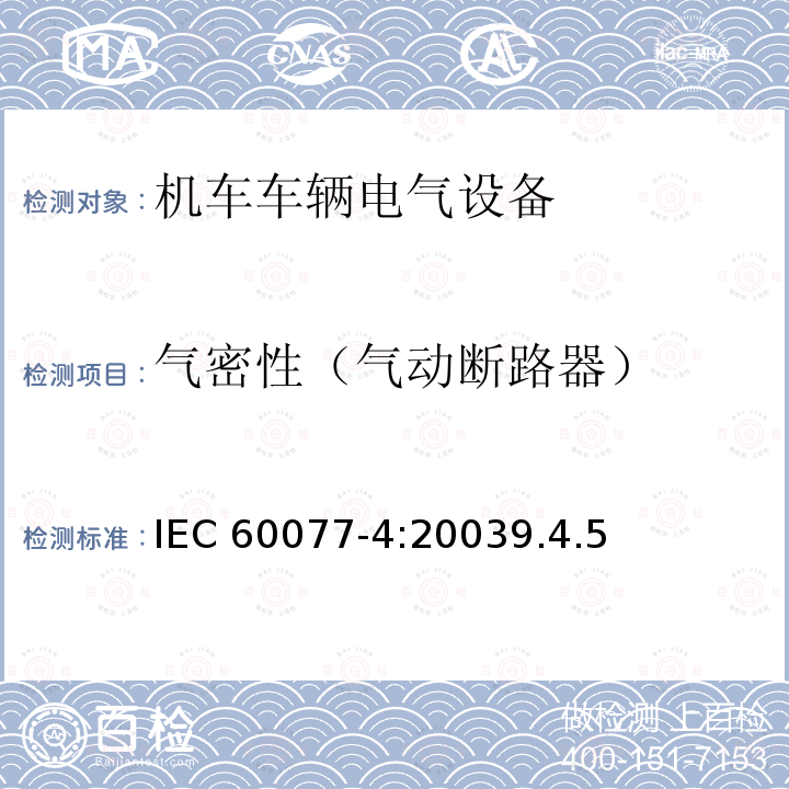 气密性（气动断路器） IEC 60077-4-2003 铁路应用 机车车辆用电气设备 第4部分:电工元件 交流断路器的规则