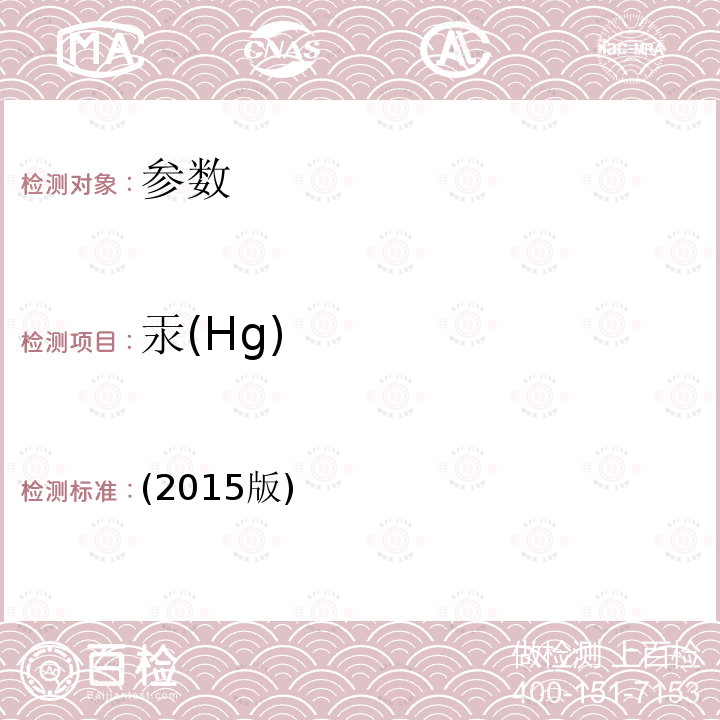 汞(Hg) 汞(Hg) (2015版)