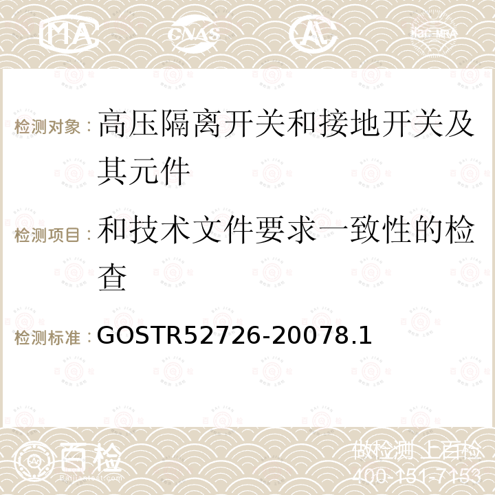 和技术文件要求一致性的检查 和技术文件要求一致性的检查 GOSTR52726-20078.1