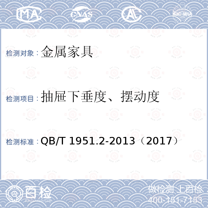 抽屉下垂度、摆动度 抽屉下垂度、摆动度 QB/T 1951.2-2013（2017）