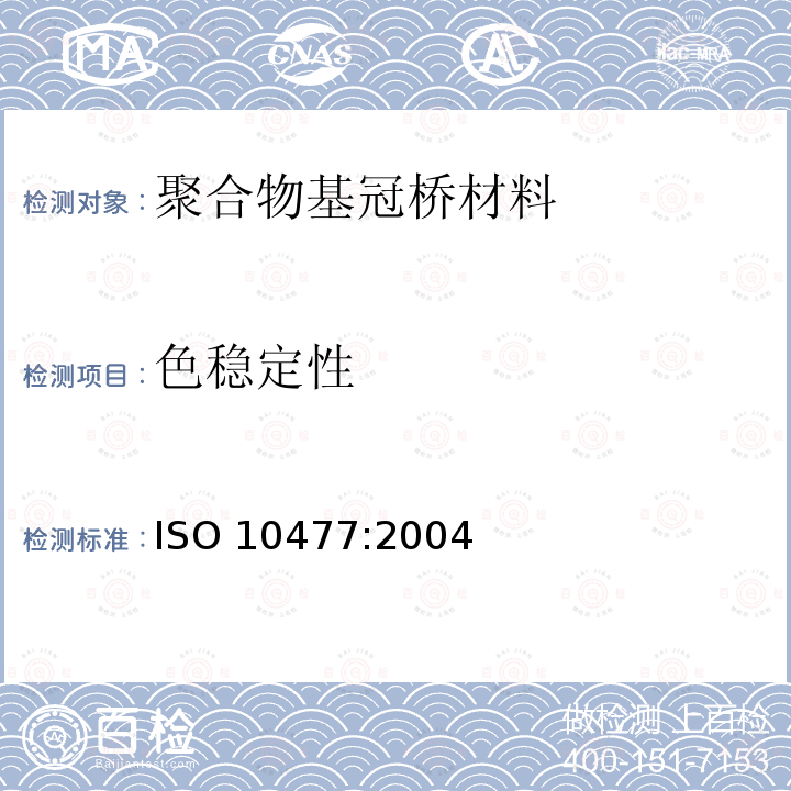 色稳定性 ISO 10477:2004  