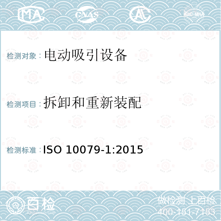拆卸和重新装配 ISO 10079-1:2015  
