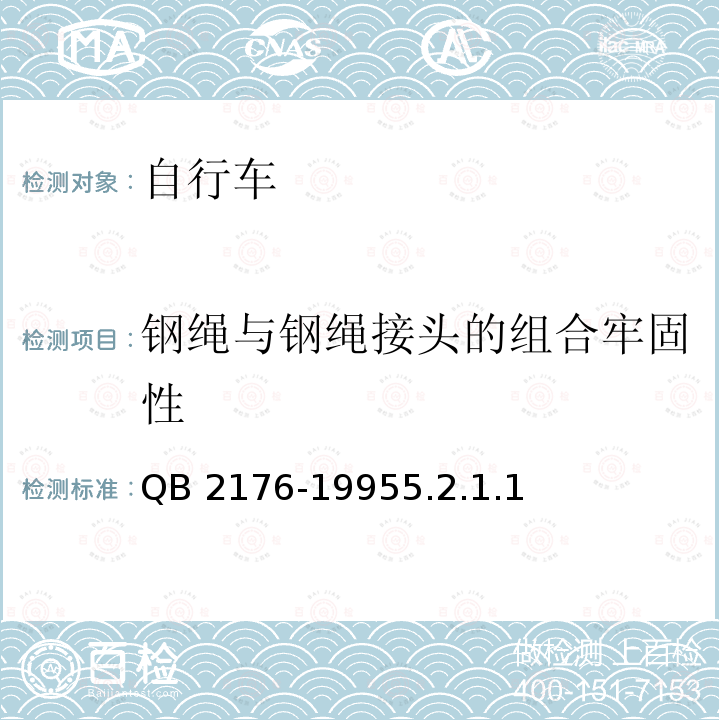 钢绳与钢绳接头的组合牢固性 QB 2176-1995 非公路自行车 安全要求