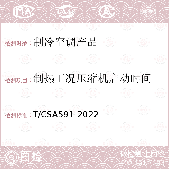 制热工况压缩机启动时间 CSA 591-2022  T/CSA591-2022