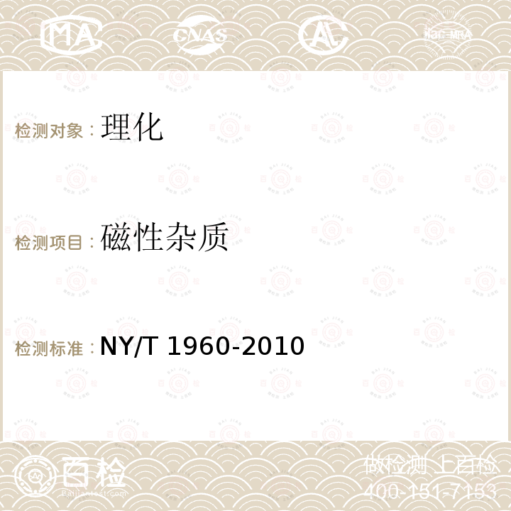 磁性杂质 NY/T 1960-2010 茶叶中磁性金属物的测定