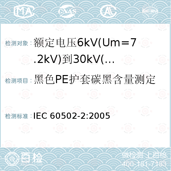 黑色PE护套碳黑含量测定 黑色PE护套碳黑含量测定 IEC 60502-2:2005