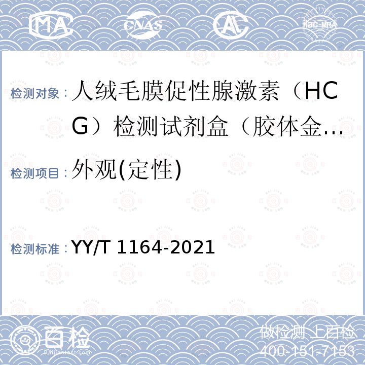 外观(定性) YY/T 1164-2021 人绒毛膜促性腺激素(HCG)检测试剂盒(胶体金免疫层析法)