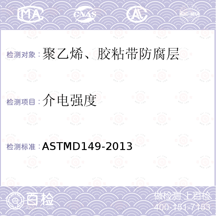 介电强度 介电强度 ASTMD149-2013
