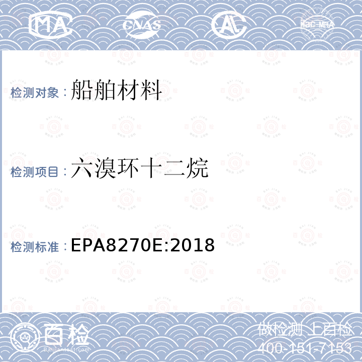 六溴环十二烷 EPA 8270E  EPA8270E:2018