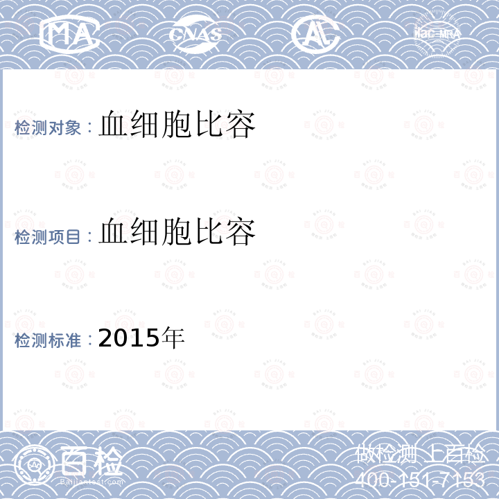 血细胞比容 2015年  