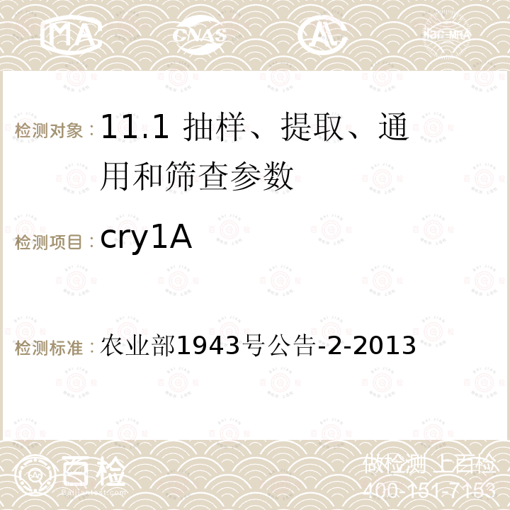 cry1A cry1A 农业部1943号公告-2-2013