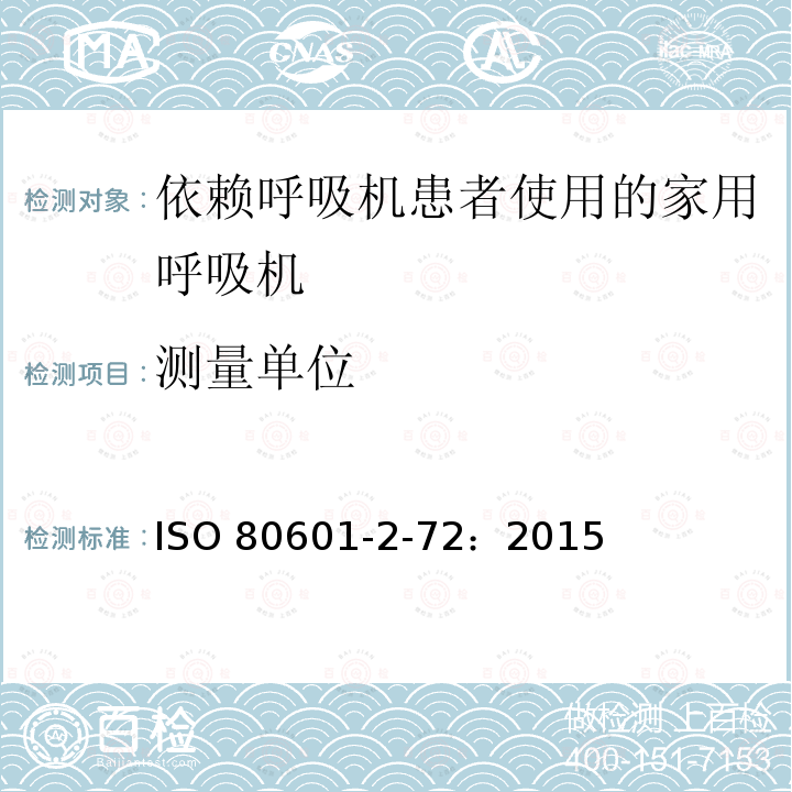 测量单位 ISO 80601-2-72：2015  