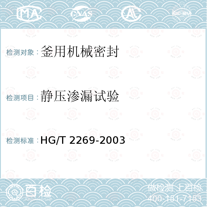 静压渗漏试验 HG/T 2269-2003 釜用机械密封技术条件