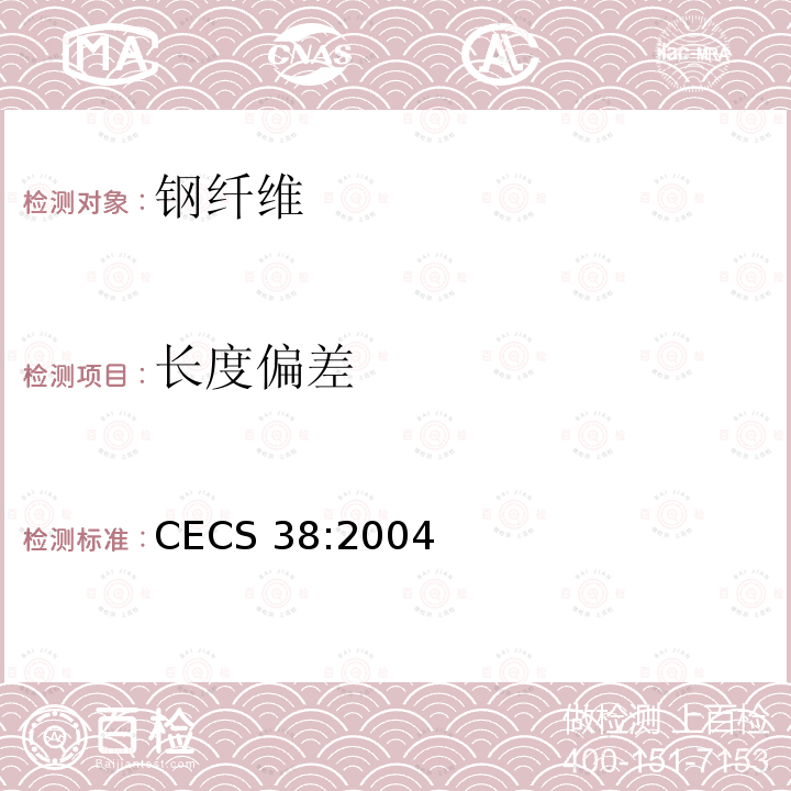 长度偏差 CECS 38:2004  