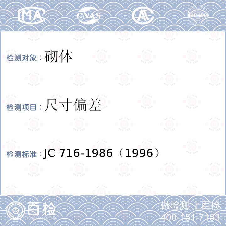 尺寸偏差 JC 716-19861996  JC 716-1986（1996）
