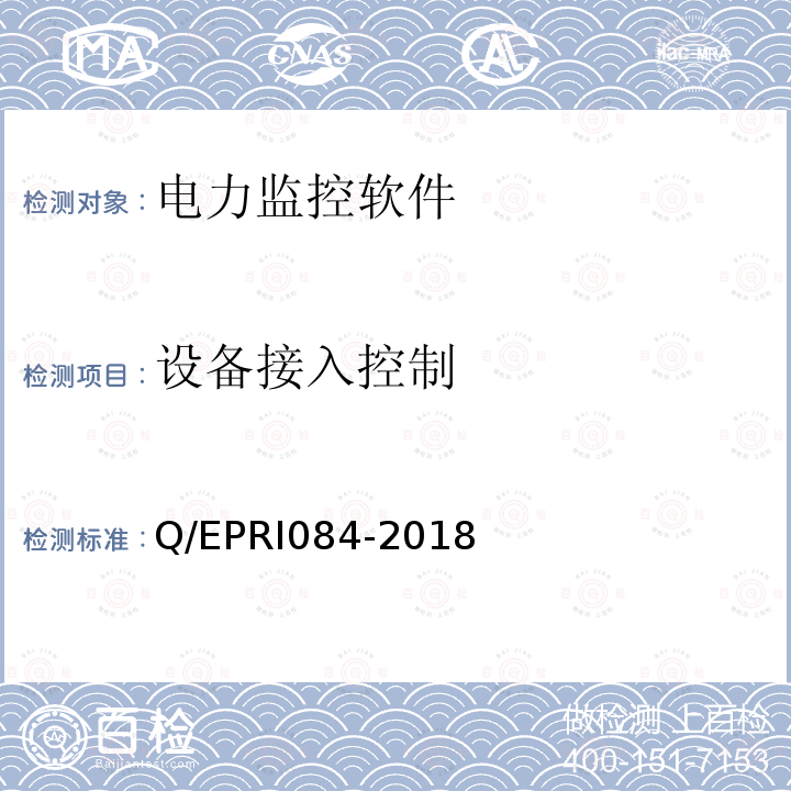 设备接入控制 RI 084-2018  Q/EPRI084-2018