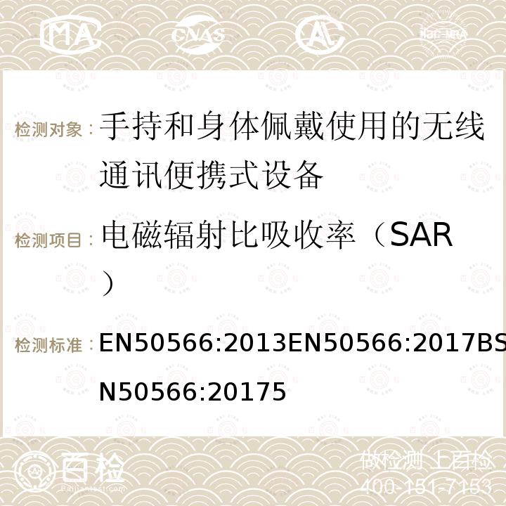 电磁辐射比吸收率（SAR） 电磁辐射比吸收率（SAR） EN50566:2013EN50566:2017BSEN50566:20175