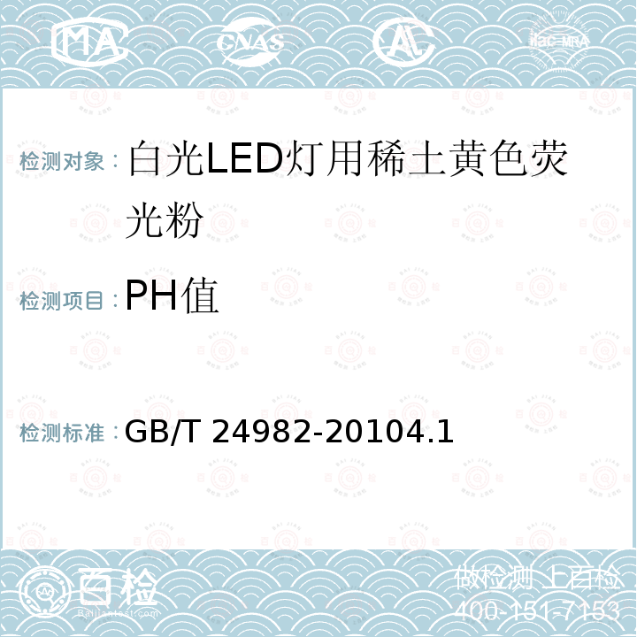 PH值 PH值 GB/T 24982-20104.1