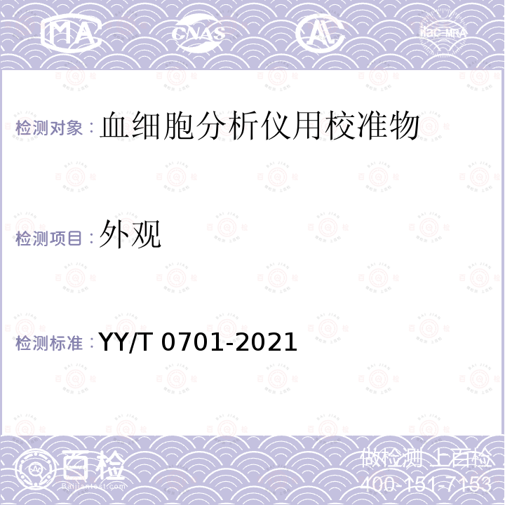 外观 YY/T 0701-2021 血液分析仪用校准物