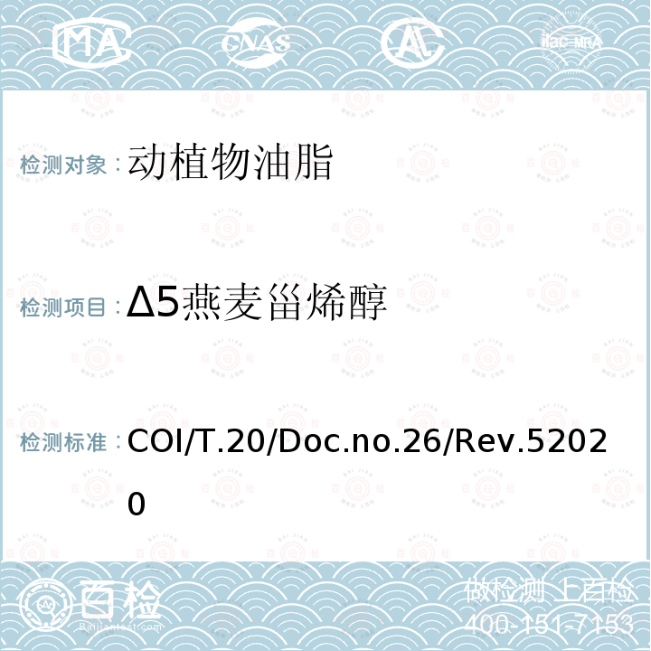 Δ5燕麦甾烯醇 COI/T.20/Doc.no.26/Rev.52020  