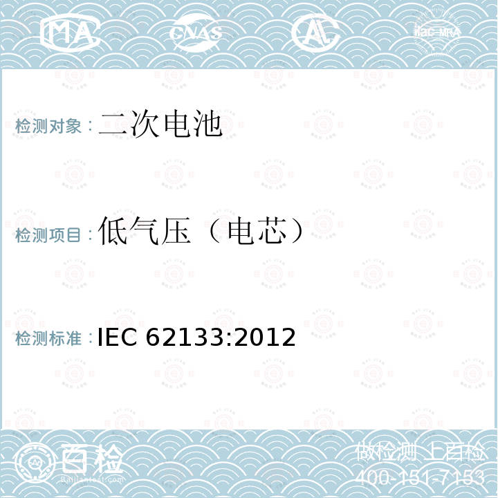 低气压（电芯） 低气压（电芯） IEC 62133:2012