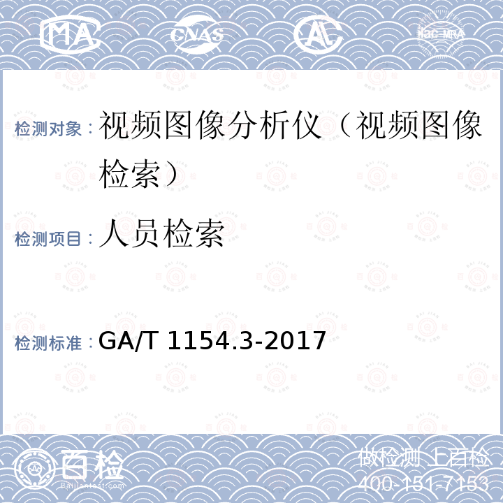 人员检索 GA/T 1154.3-2017 视频图像分析仪 第3部分:视频图像检索技术要求