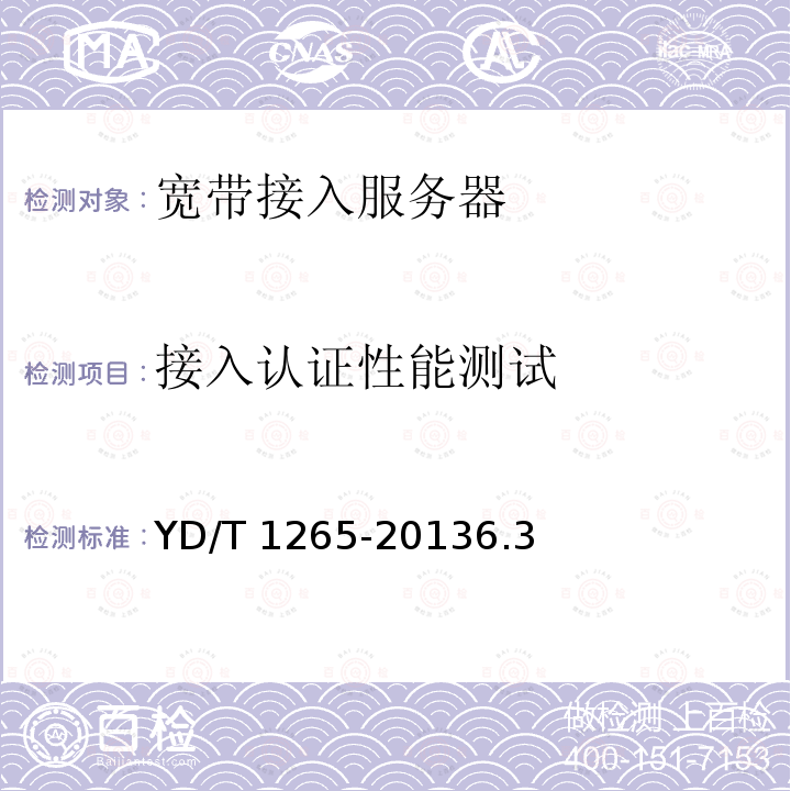 接入认证性能测试 YD/T 1265-20136.3  
