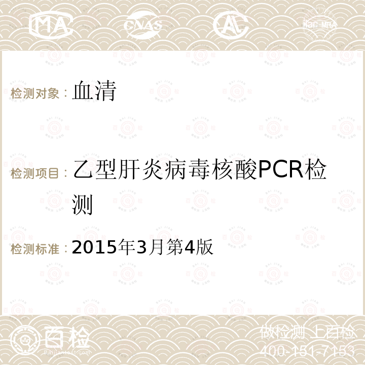 乙型肝炎病毒核酸PCR检测 2015年3月第4版  