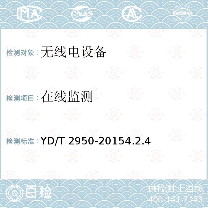 在线监测 YD/T 2950-20154.2  .4