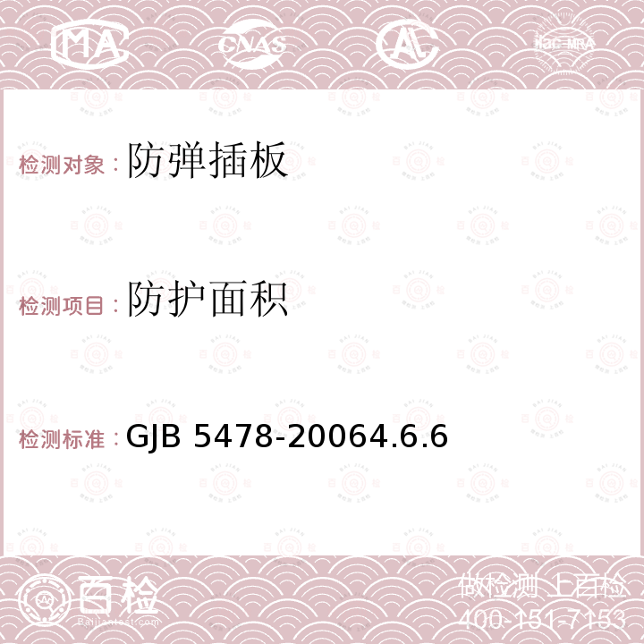 防护面积 GJB 5478-20064  .6.6