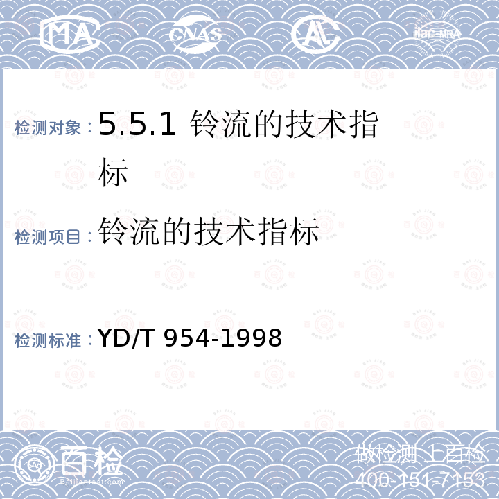 铃流的技术指标 铃流的技术指标 YD/T 954-1998
