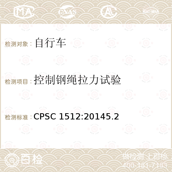 控制钢绳拉力试验 CPSC 1512:20145.2  