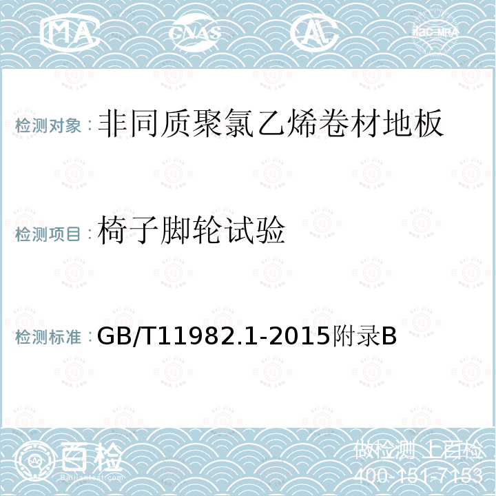 椅子脚轮试验 椅子脚轮试验 GB/T11982.1-2015附录B