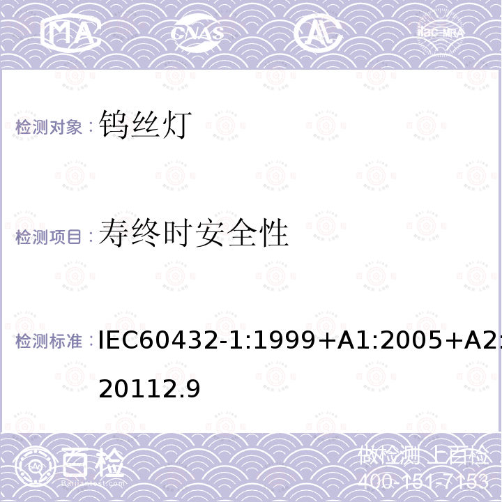 寿终时安全性 IEC 60432-1-1999 白炽灯安全规范 第1部分:家庭及类似场合普通照明用钨丝灯