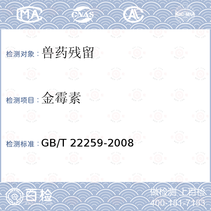 金霉素 GB/T 22259-2008 饲料中土霉素的测定 高效液相色谱法