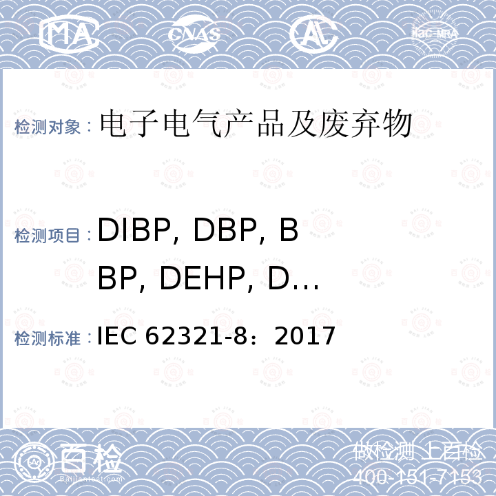DIBP, DBP, BBP, DEHP, DNOP, DINP、DIDP DIBP, DBP, BBP, DEHP, DNOP, DINP、DIDP IEC 62321-8：2017