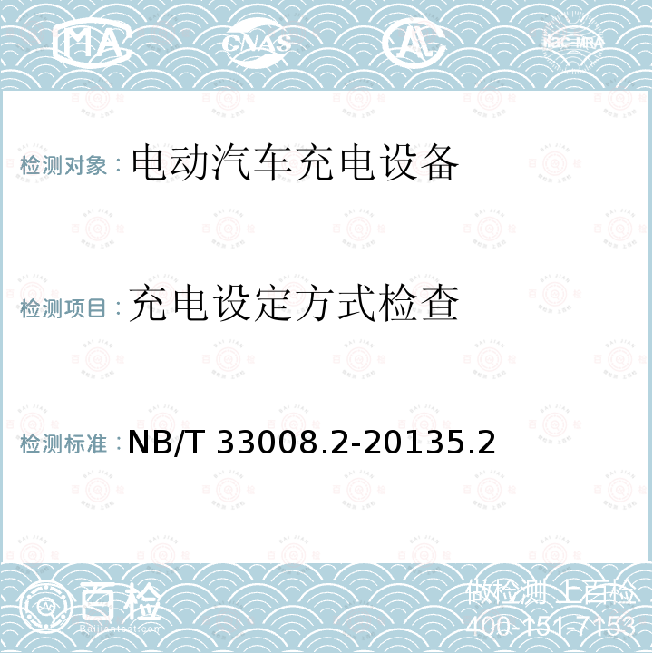 充电设定方式检查 NB/T 33008.2-2013 电动汽车充电设备检验试验规范 第2部分:交流充电桩