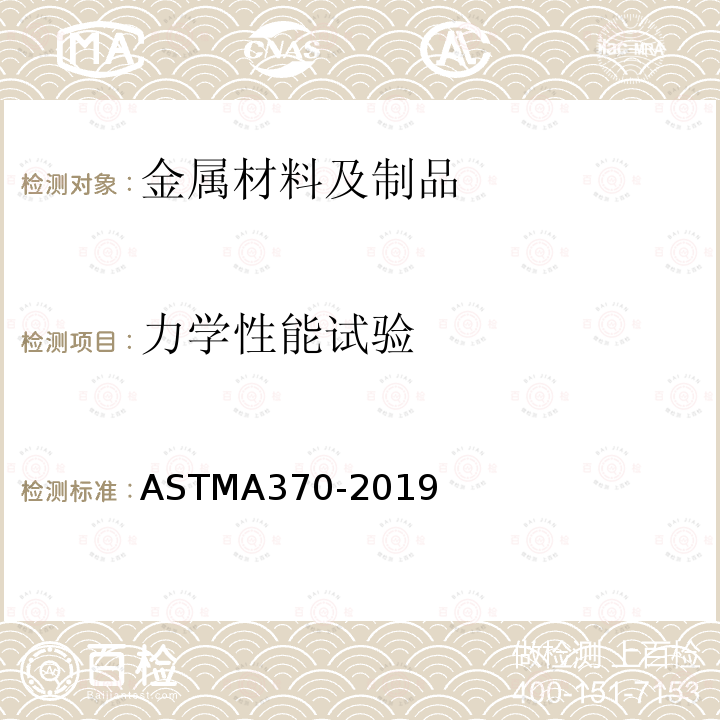 力学性能试验 力学性能试验 ASTMA370-2019