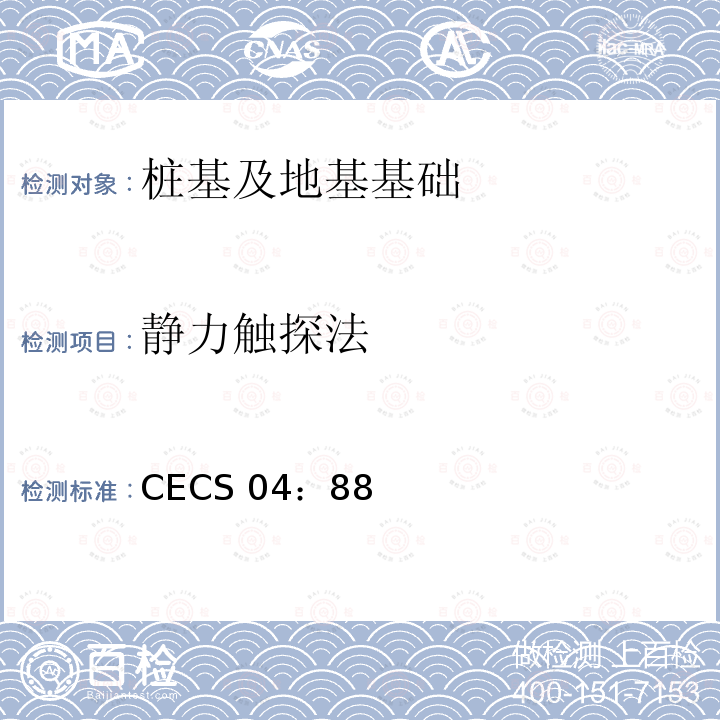 静力触探法 CECS 04:88  CECS 04：88