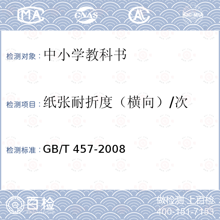 纸张耐折度（横向）/次 GB/T 457-2008 纸和纸板 耐折度的测定