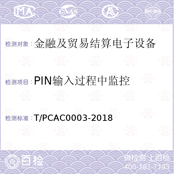 PIN输入过程中监控 PIN输入过程中监控 T/PCAC0003-2018