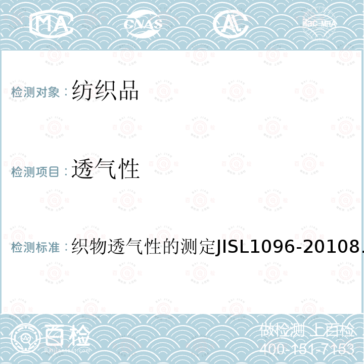 透气性 SL 1096-2010  织物的测定JISL1096-20108.27