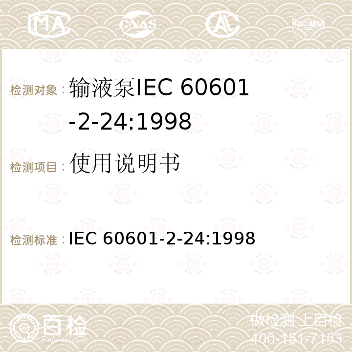 使用说明书 IEC 60601-2-24  :1998