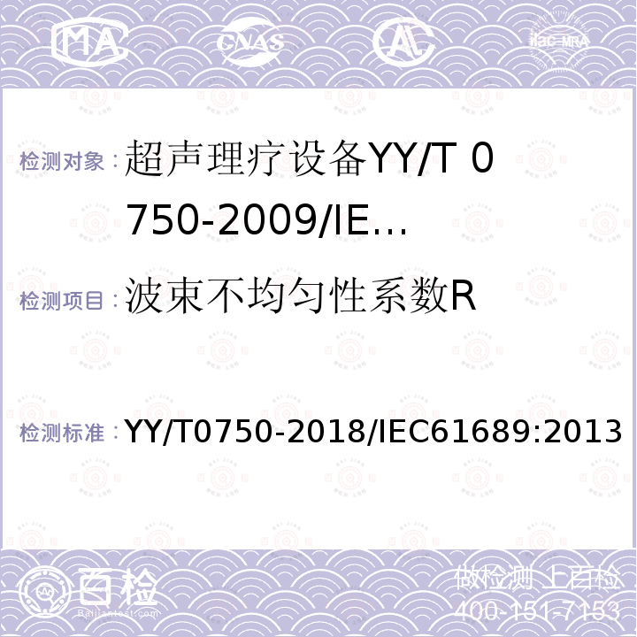 波束不均匀性系数R YY/T 0750-2018 超声 理疗设备 0.5 MHz～5 MHz频率范围内声场要求和测量方法