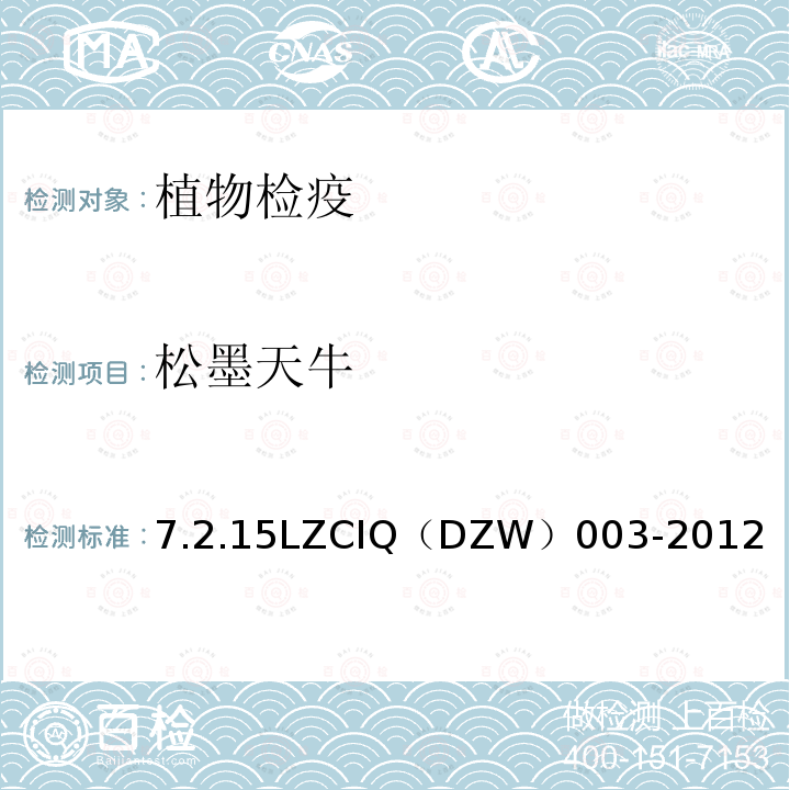 松墨天牛 DZW 003-2012  7.2.15LZCIQ（DZW）003-2012