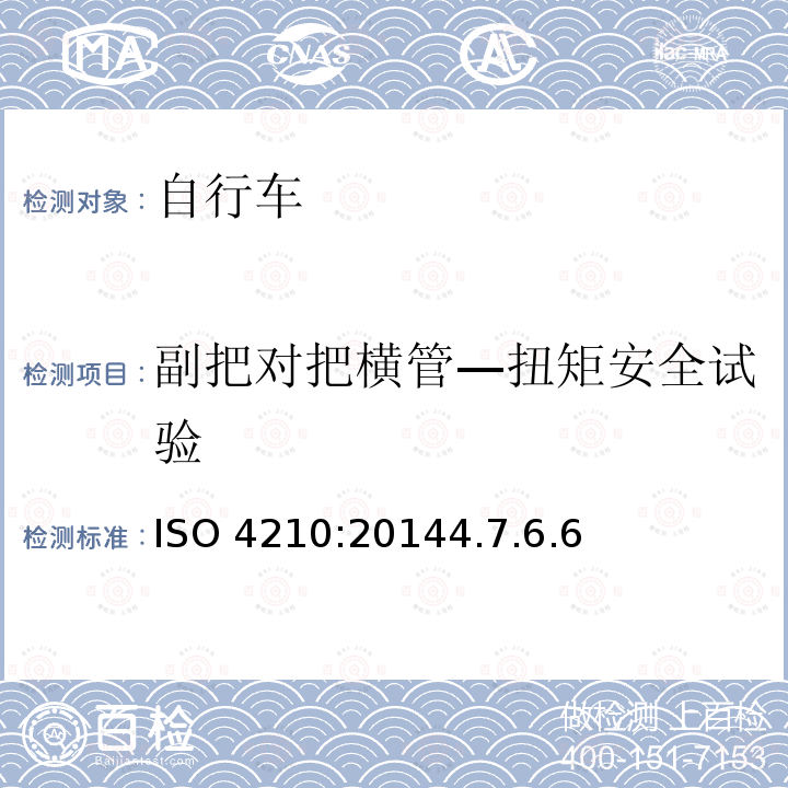 副把对把横管—扭矩安全试验 ISO 4210:20144  .7.6.6
