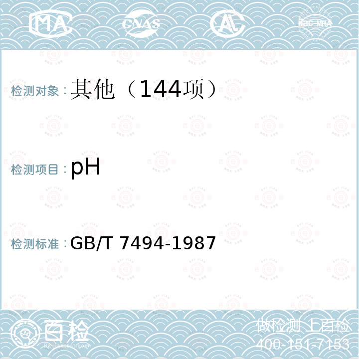 pH GB/T 7494-1987 水质 阴离子表面活性剂的测定 亚甲蓝分光光度法