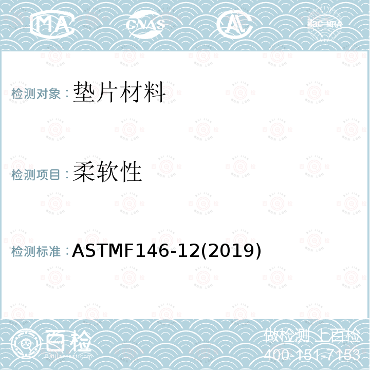 柔软性 ASTMF 146-12  ASTMF146-12(2019)